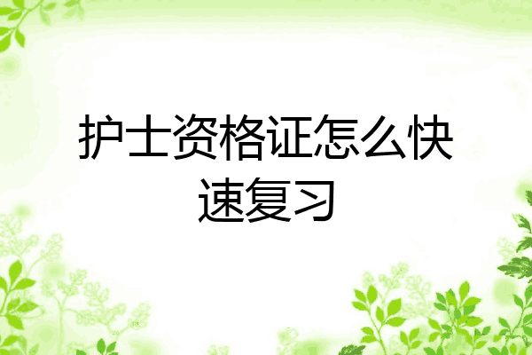 护士资格证怎么快速复习