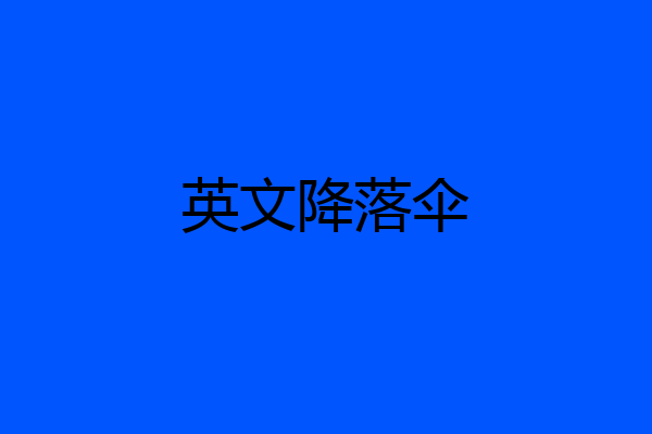 英文降落伞