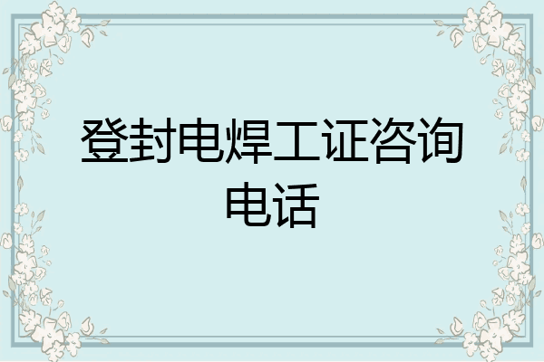 登封电焊工证咨询电话