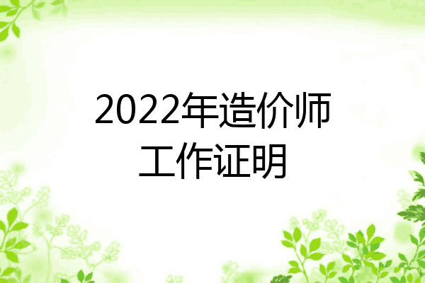 2022年造价师工作证明