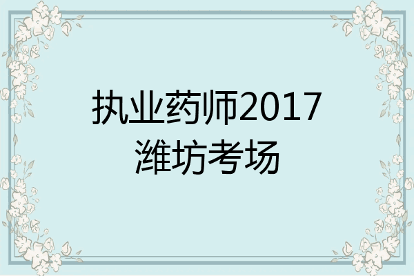 执业药师2017潍坊考场