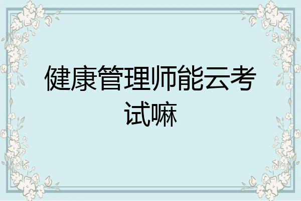 健康管理师能云考试嘛