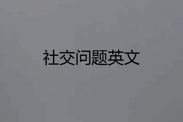 社交问题英文