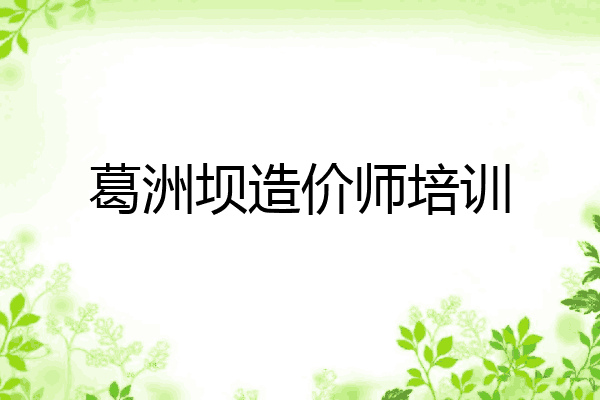 葛洲坝造价师培训