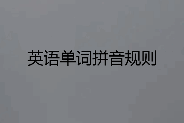 英语单词拼音规则