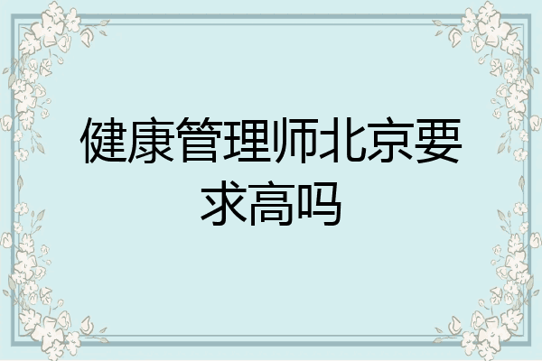 健康管理师北京要求高吗