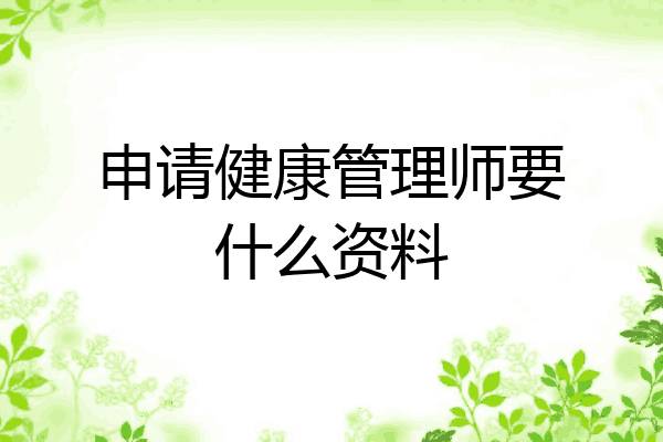申请健康管理师要什么资料