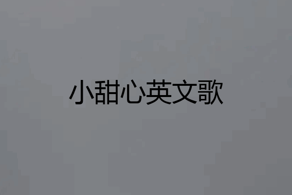 小甜心英文歌