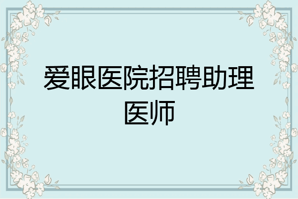 爱眼医院招聘助理医师