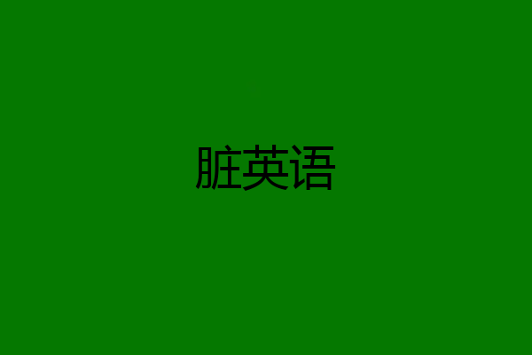 脏英语