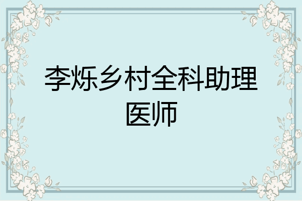 李烁乡村全科助理医师