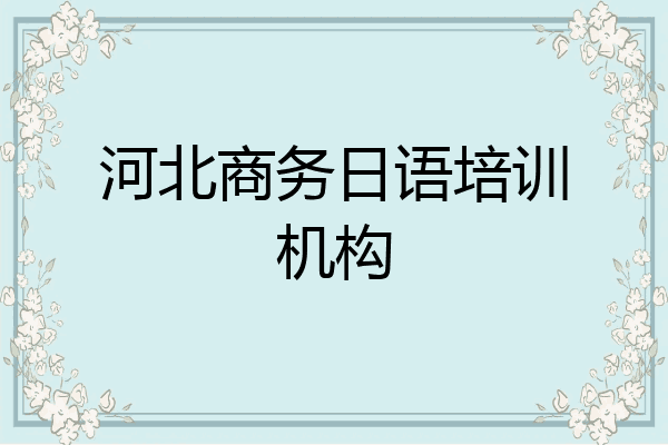 河北商务日语培训机构