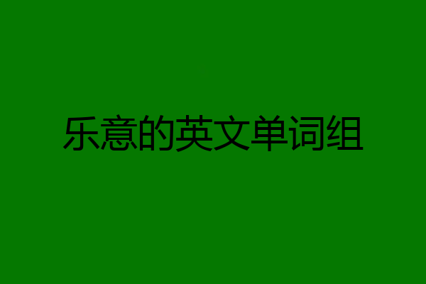 乐意的英文单词组