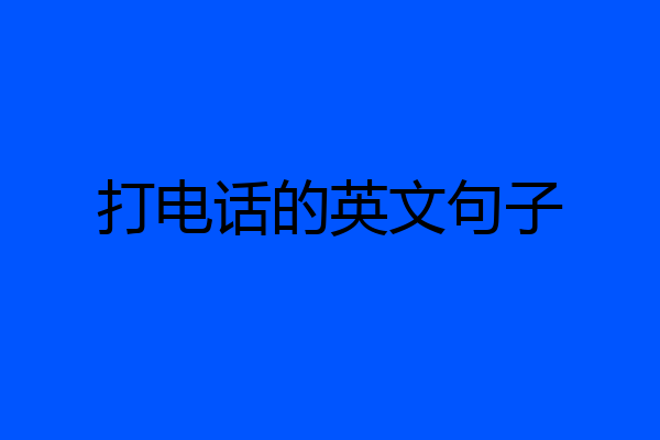 打电话的英文句子