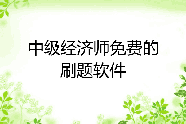 中级经济师免费的刷题软件