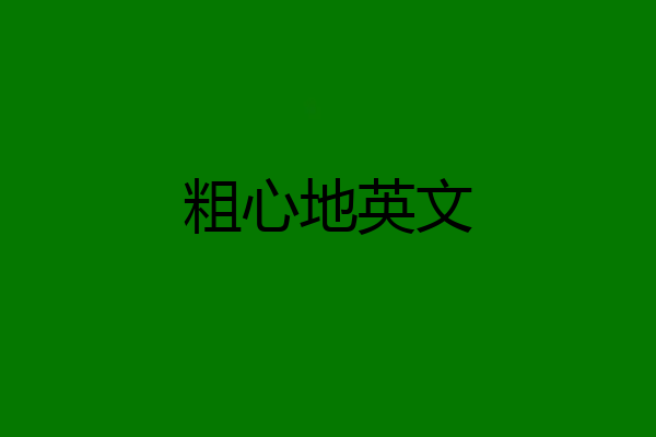 粗心地英文