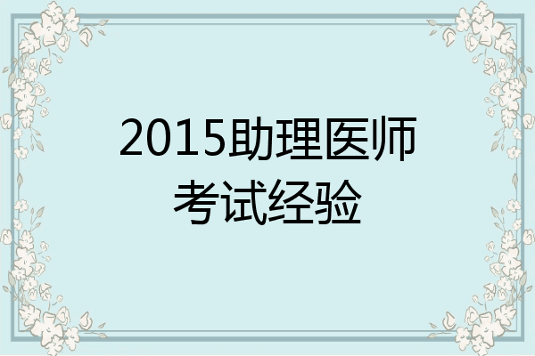 2015助理医师考试经验