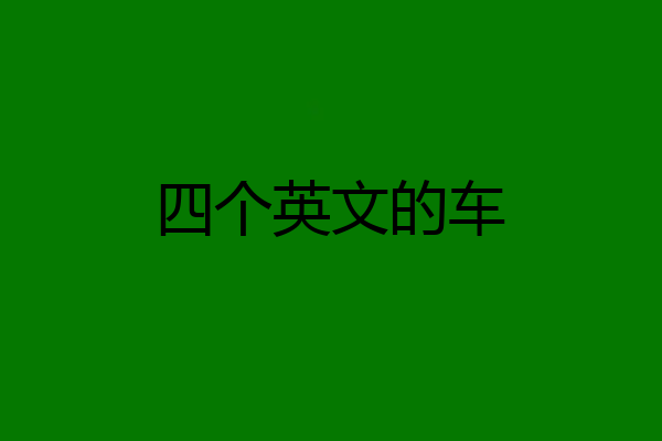 四个英文的车