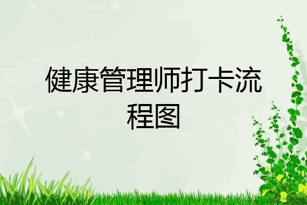 健康管理师打卡流程图