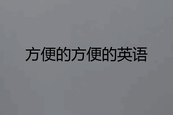 方便的方便的英语