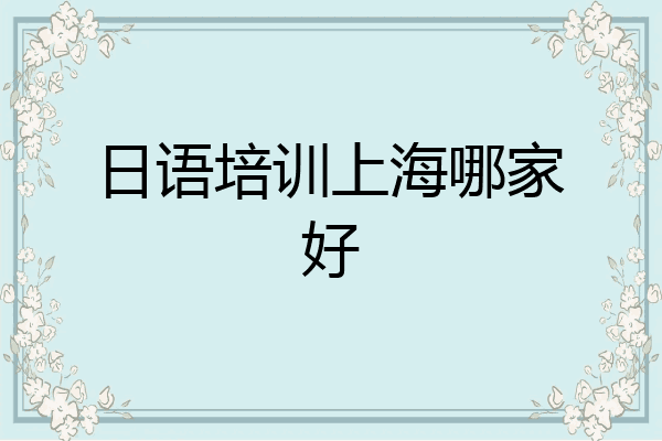 日语培训上海哪家好
