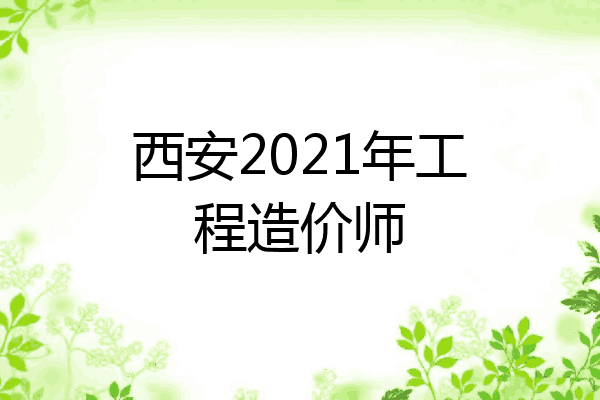 西安2021年工程造价师
