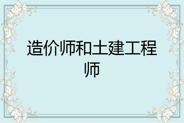 造价师和土建工程师