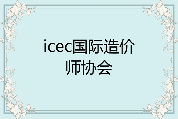 icec国际造价师协会
