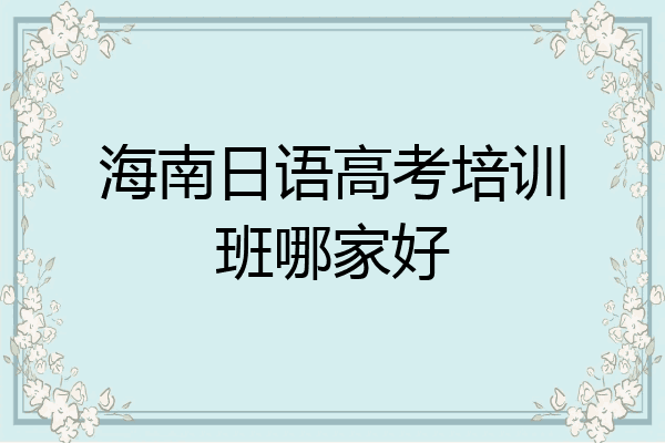 海南日语高考培训班哪家好