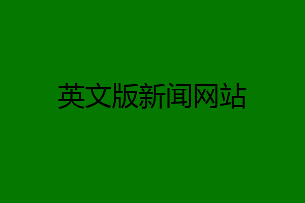 英文版新闻网站