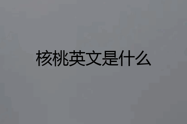 核桃英文是什么