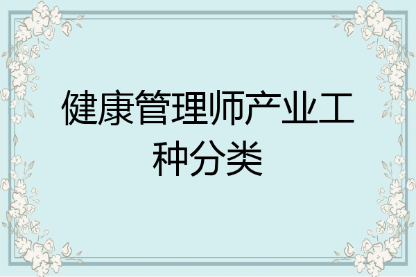 健康管理师产业工种分类