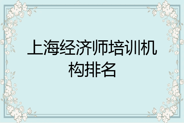 上海经济师培训机构排名