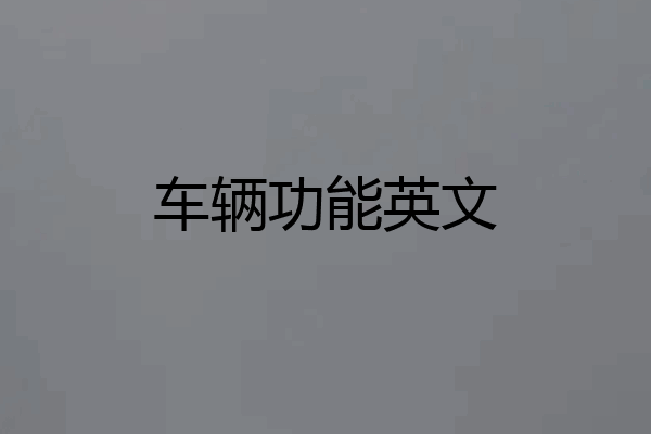 车辆功能英文