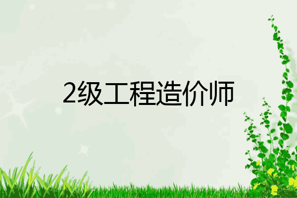 2级工程造价师