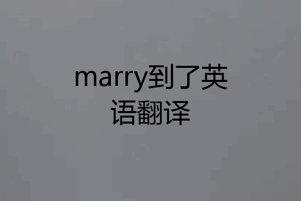 marry到了英语翻译
