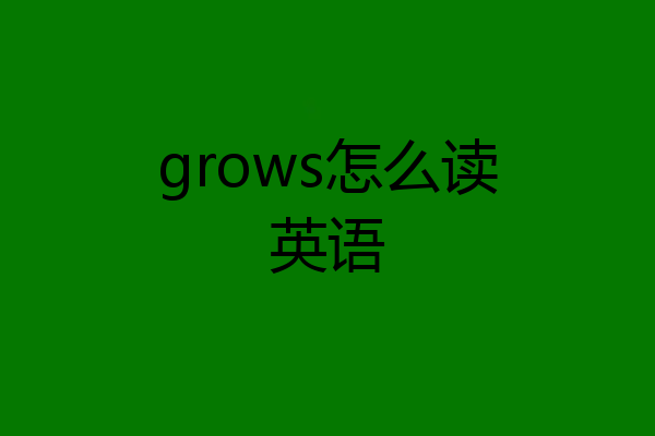 grows怎么读英语