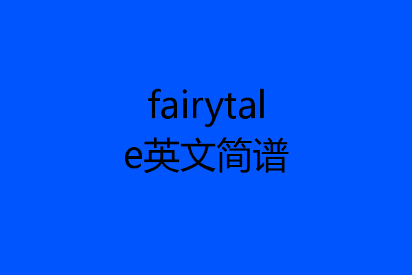 fairytale英文简谱