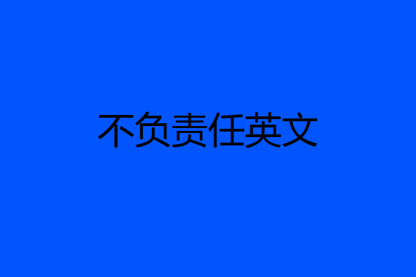 不负责任英文