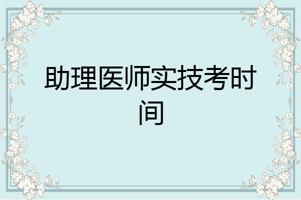 助理医师实技考时间