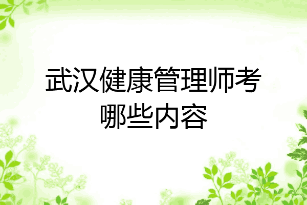 武汉健康管理师考哪些内容