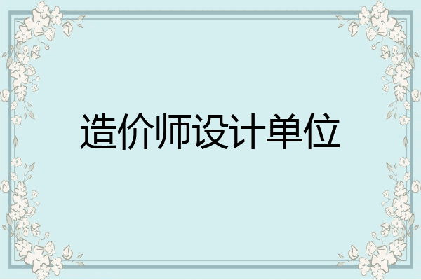 造价师设计单位