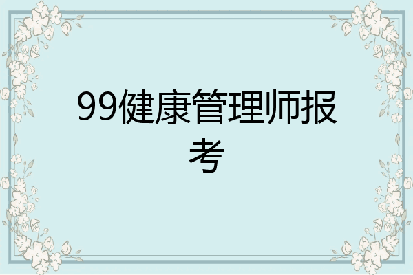 99健康管理师报考