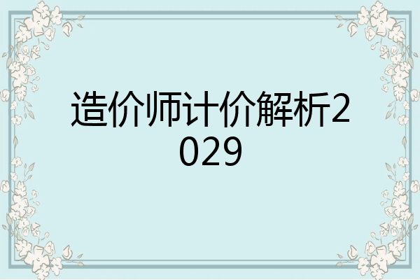 造价师计价解析2029