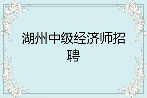 湖州中级经济师招聘