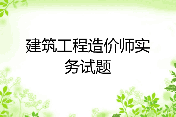 建筑工程造价师实务试题