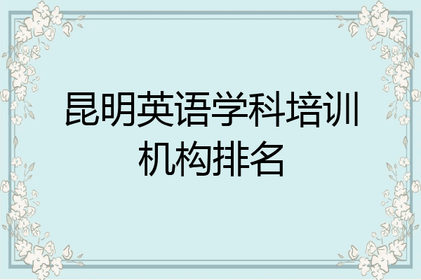 昆明英语学科培训机构排名