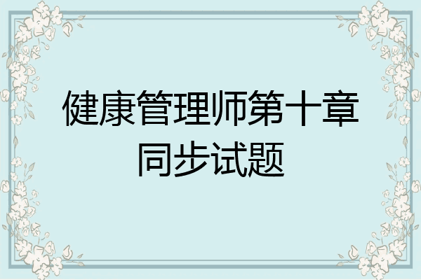 健康管理师第十章同步试题