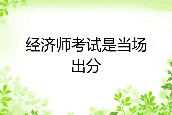 经济师考试是当场出分