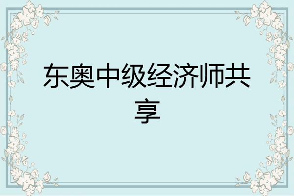 东奥中级经济师共享